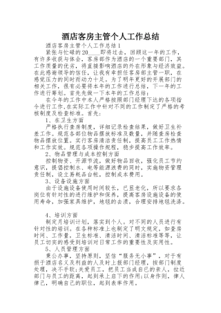 酒店客房主管个人工作总结