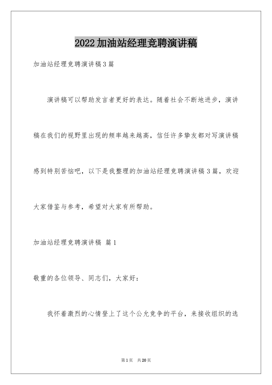 2024加油站经理竞聘演讲稿_119_第1页