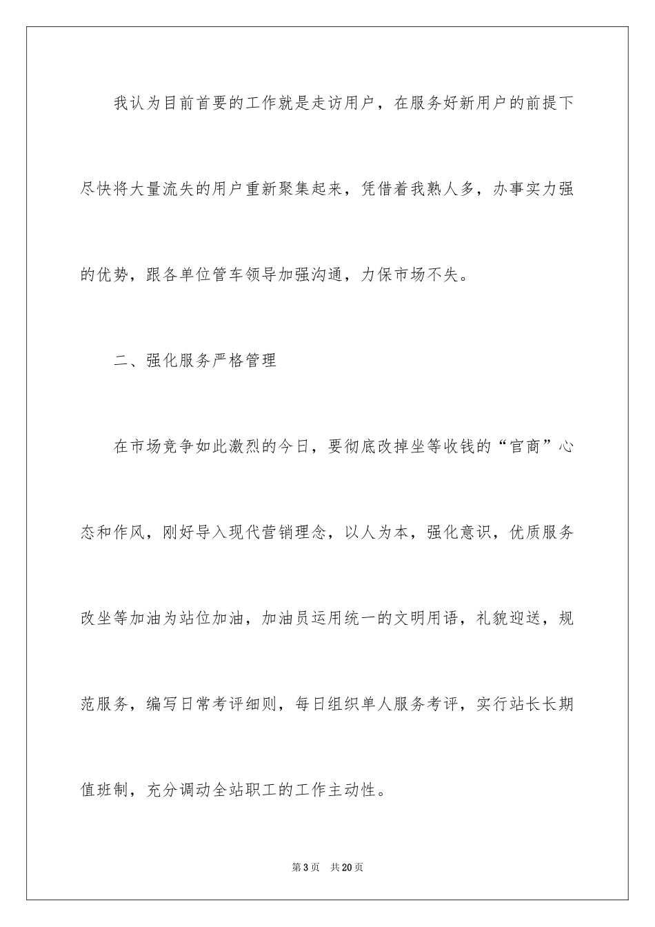 2024加油站经理竞聘演讲稿_119_第3页