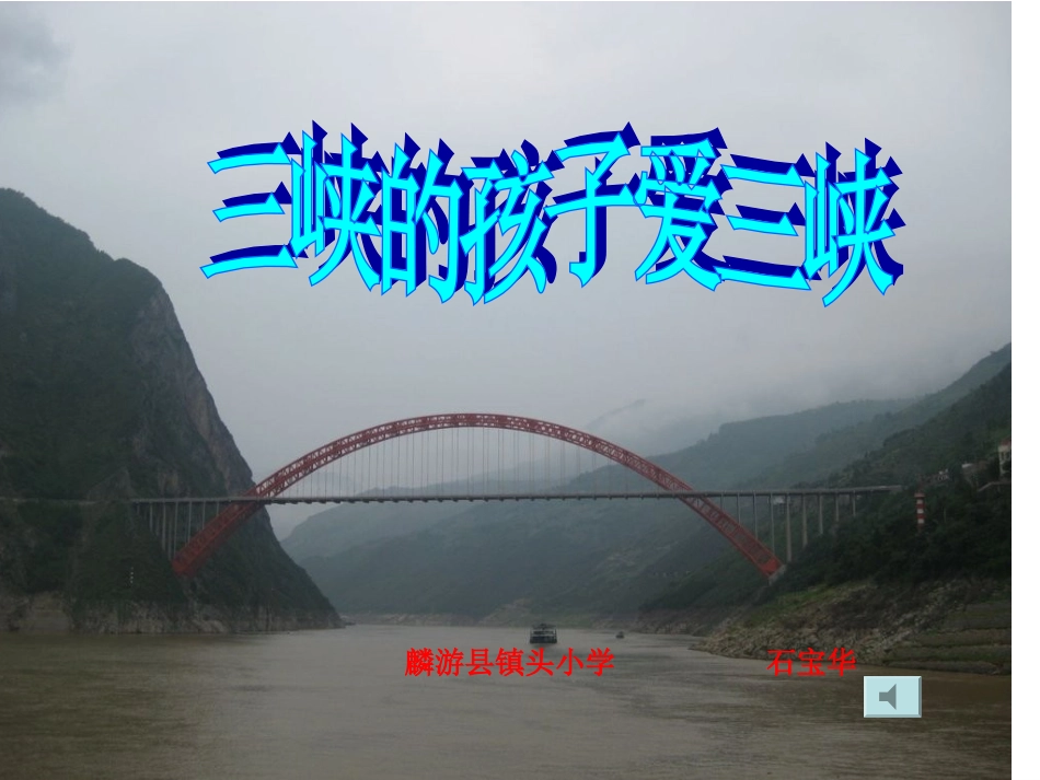 三峡的孩子爱三峡_第1页