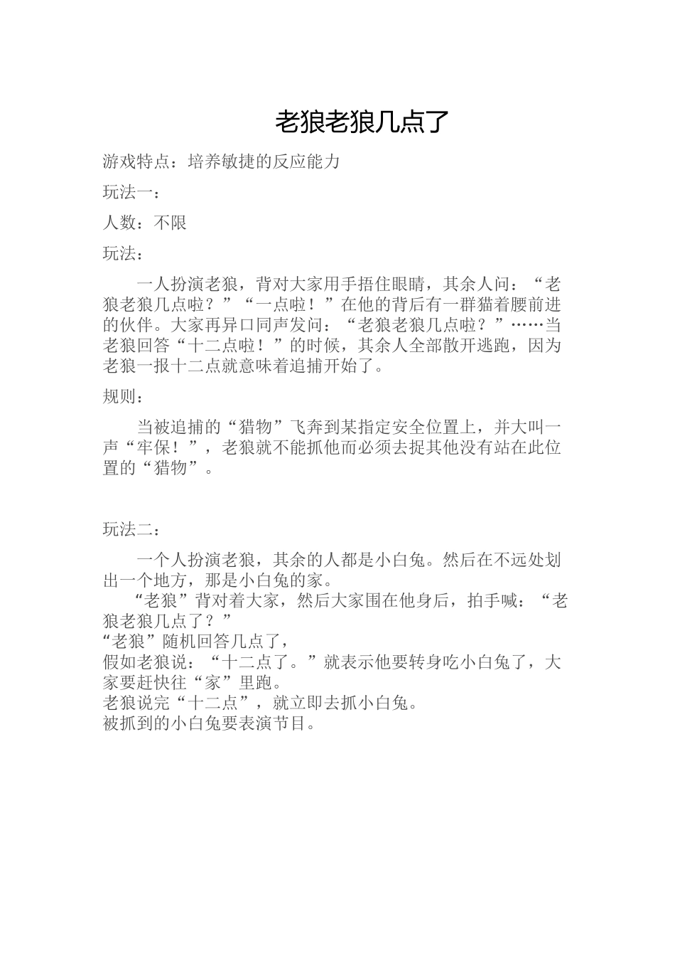 幼儿园户外体育游戏——老狼老狼几点了_第1页