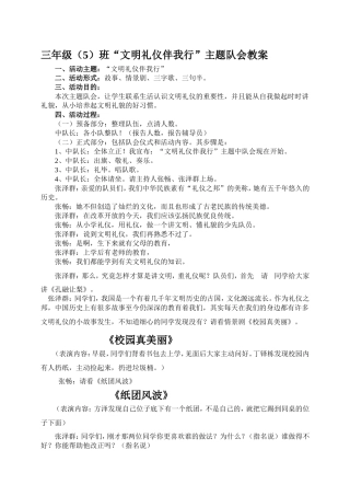 三年级（5）班文明礼仪伴我行主题队会教案