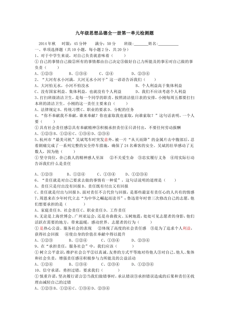 九年级思想品德全一册第一单元检测题_第1页