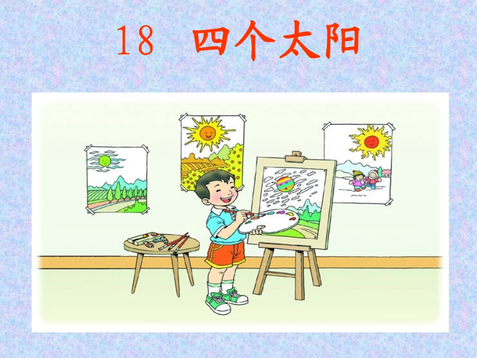 小学一年级下次_18四个太阳_教学课件_第1页