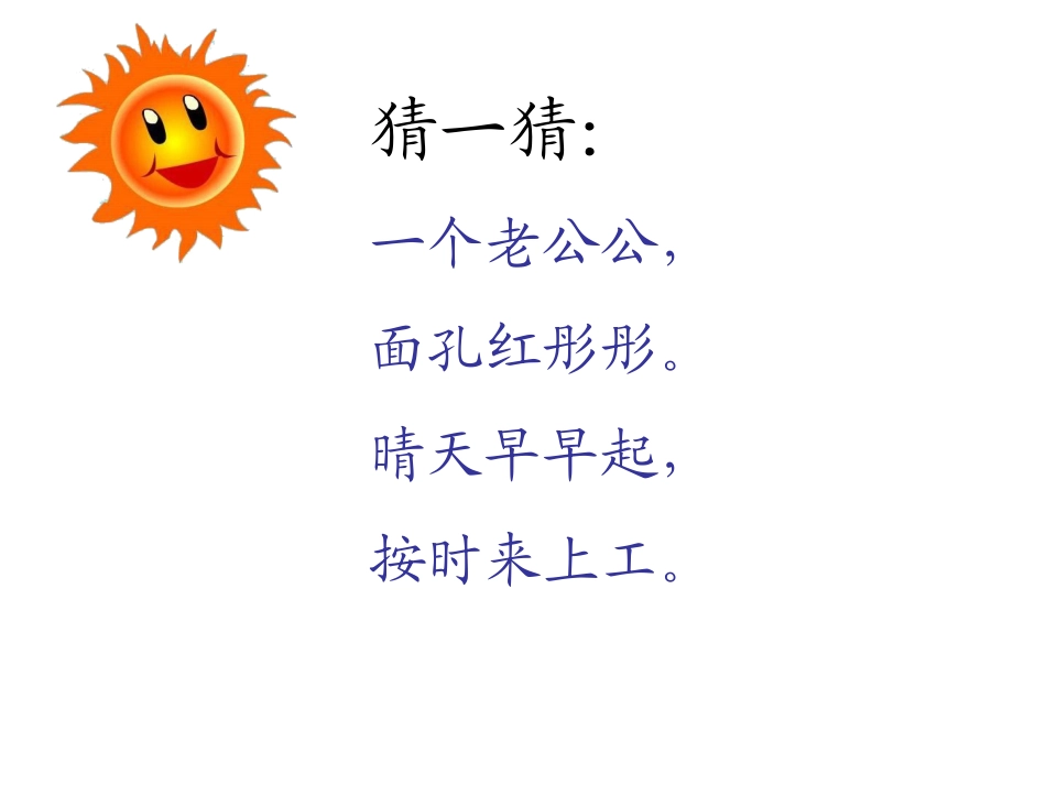 小学一年级下次_18四个太阳_教学课件_第2页