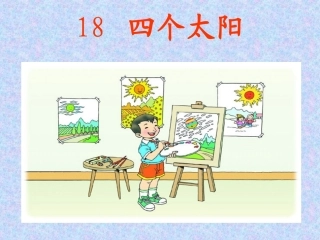 小学一年级下次_18四个太阳_教学课件