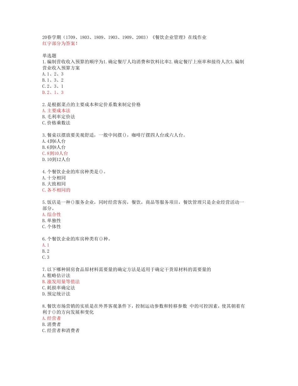 精品1809、1903、1909、2003)《餐饮企业管理》在线作业【南开大学精品_第1页