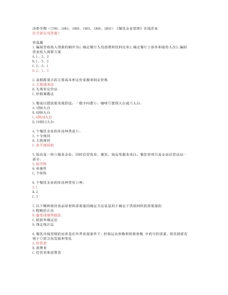 精品1809、1903、1909、2003)《餐饮企业管理》在线作业【南开大学精品