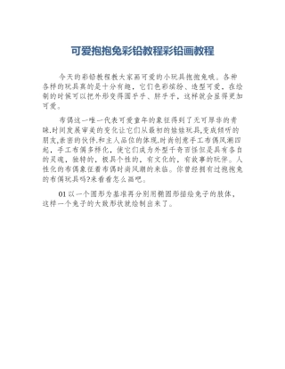 可爱抱抱兔彩铅教程彩铅画教程