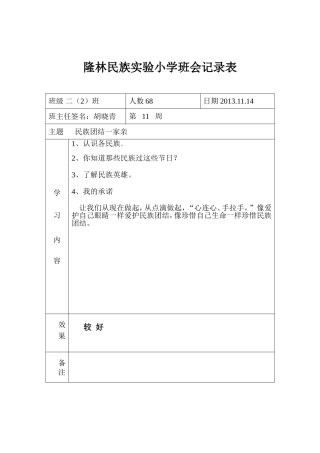 班会记录民族团结