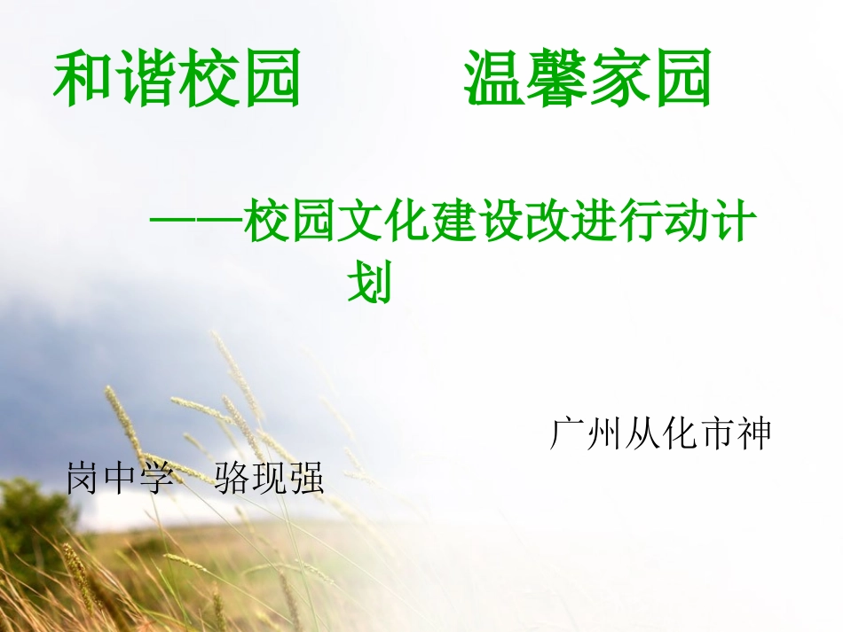 和谐校园温馨家园--学校改进行动计划_第1页