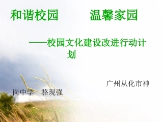 和谐校园温馨家园--学校改进行动计划
