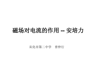 《磁场对电流的作用--安培力》导学案