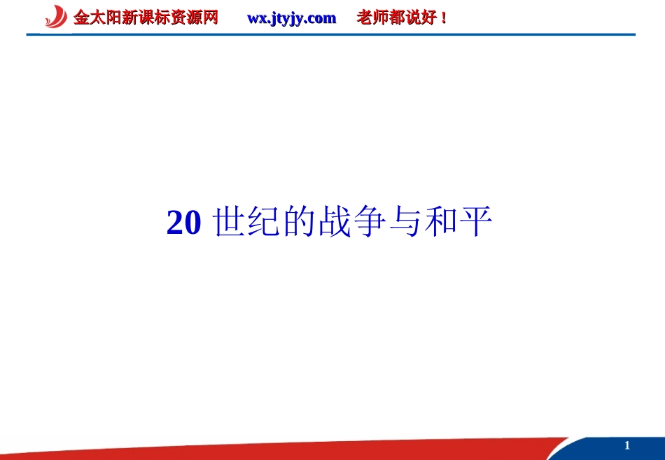 2012届高三历史二轮复习课件20世纪的战争与和平_第1页