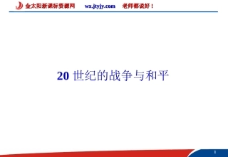 2012届高三历史二轮复习课件20世纪的战争与和平