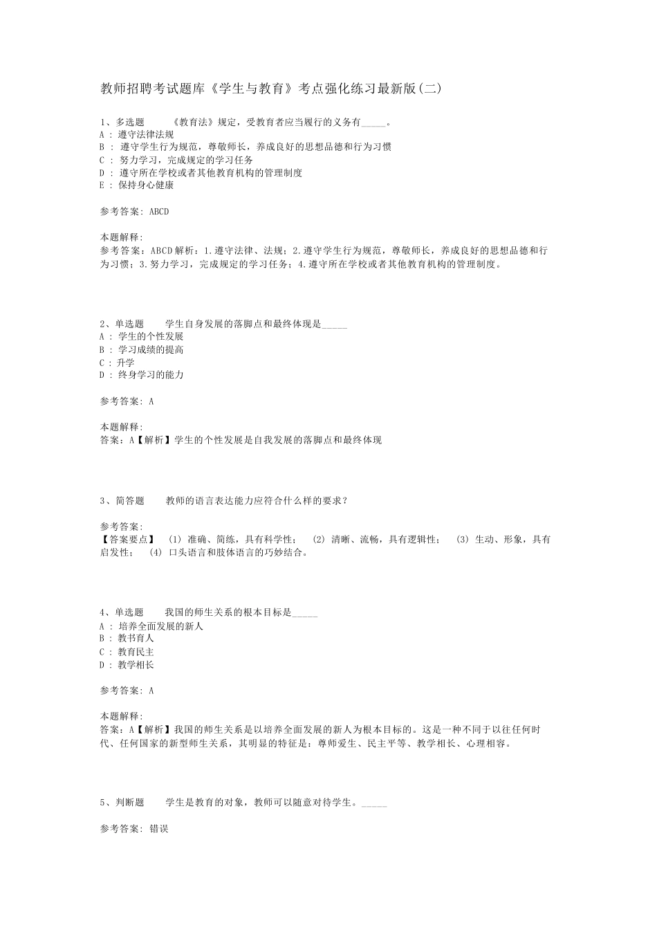 教师招聘考试题库《学生与教育》考点强化练习最新版(二)_1_第1页