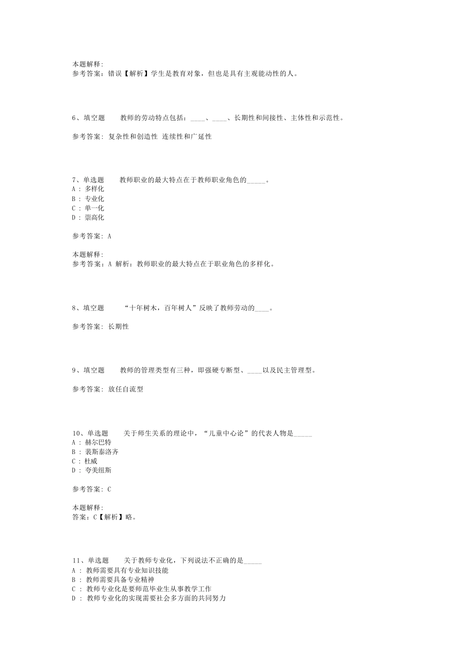 教师招聘考试题库《学生与教育》考点强化练习最新版(二)_1_第2页