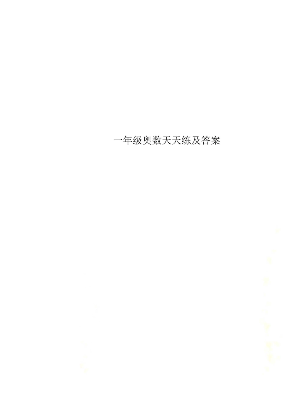 一年级奥数天天练及答案_第1页