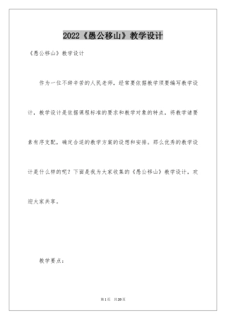 2024《愚公移山》教学设计_2