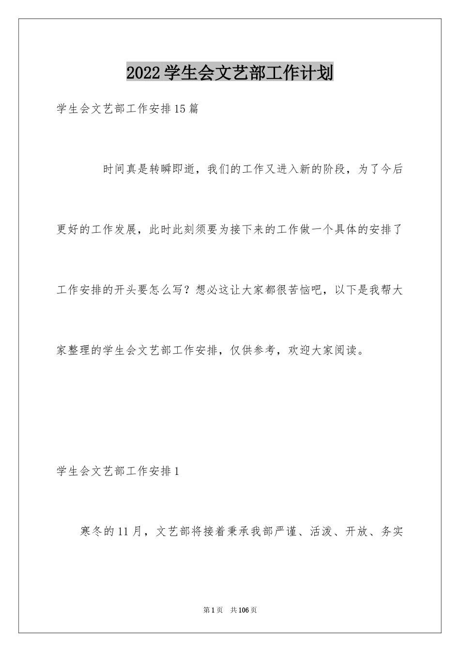 2024学生会文艺部工作计划_8_第1页