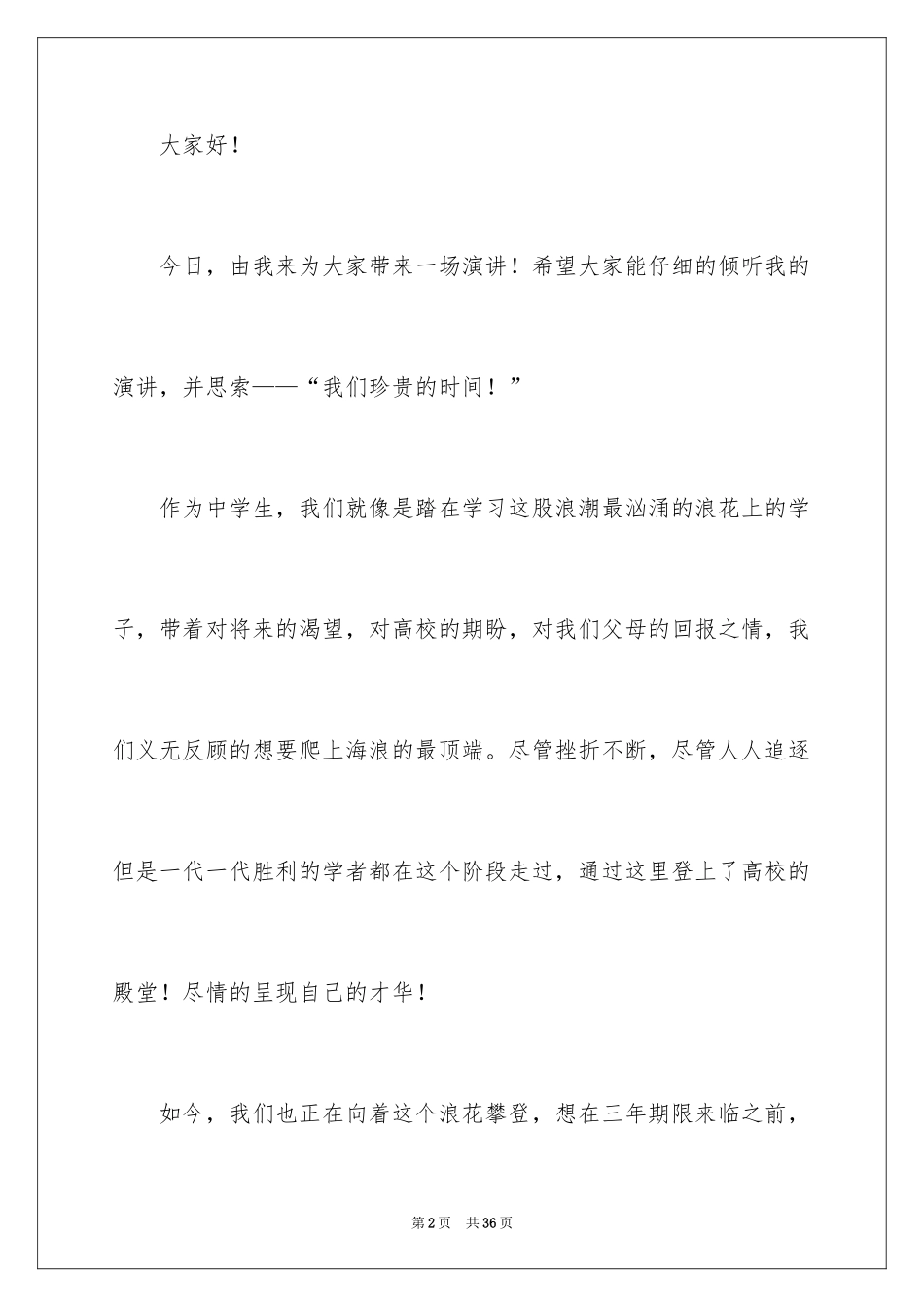 2024努力学习珍惜时间演讲稿_7_第2页