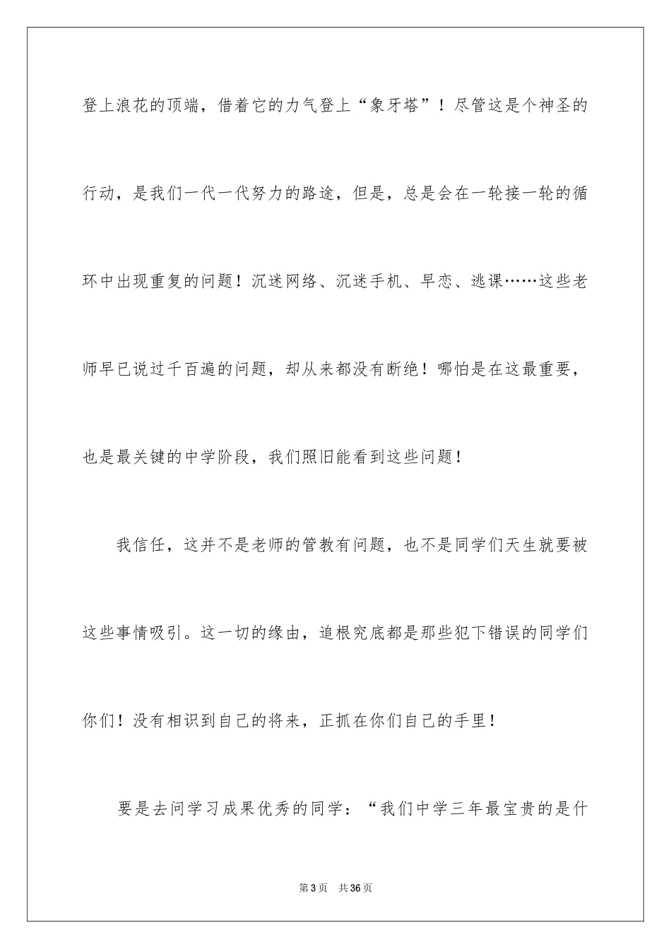 2024努力学习珍惜时间演讲稿_7_第3页