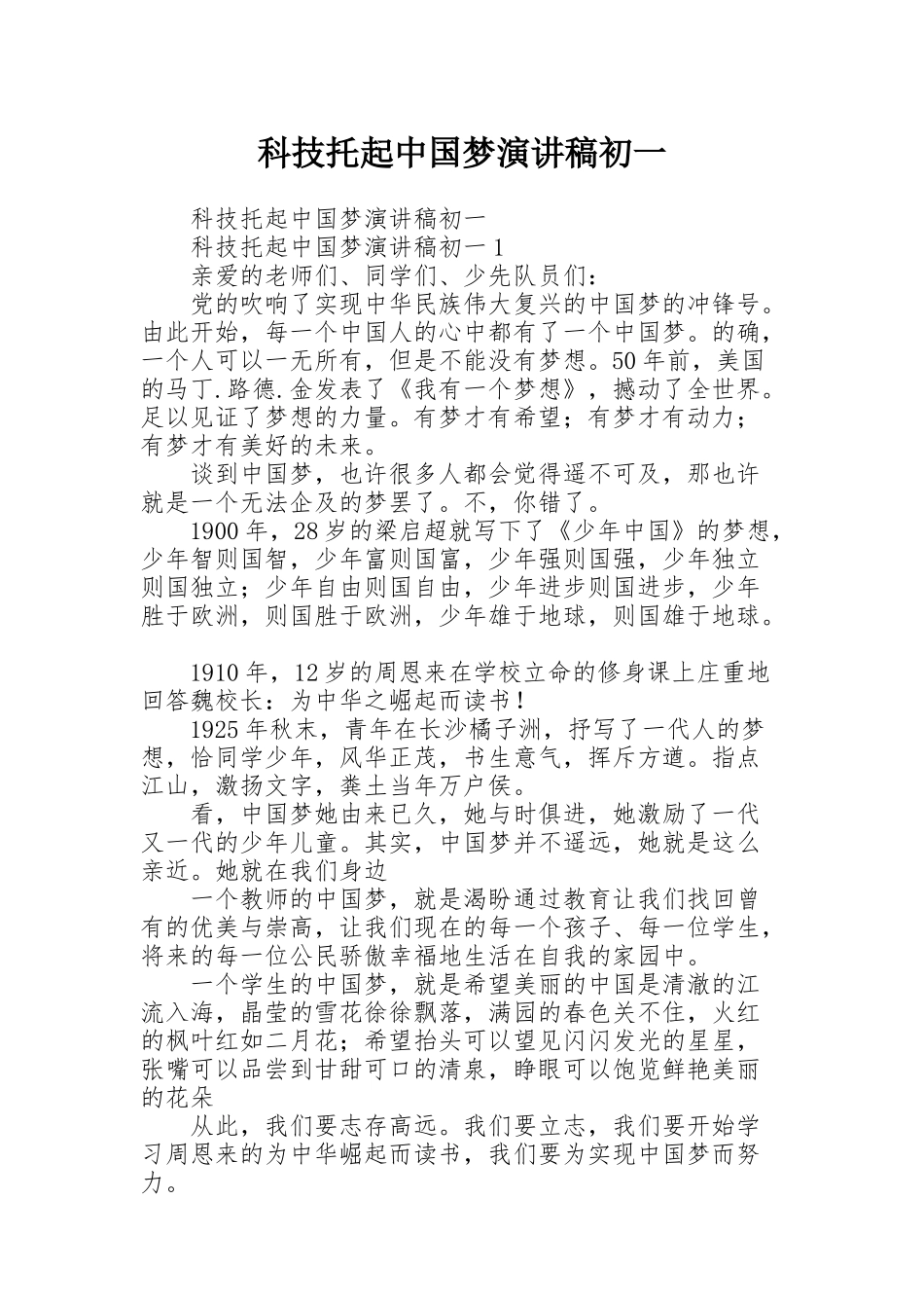 科技托起中国梦演讲稿初一_第1页