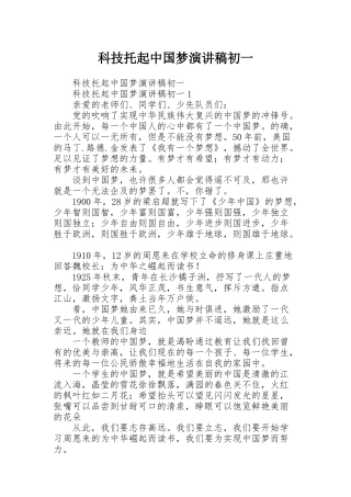 科技托起中国梦演讲稿初一