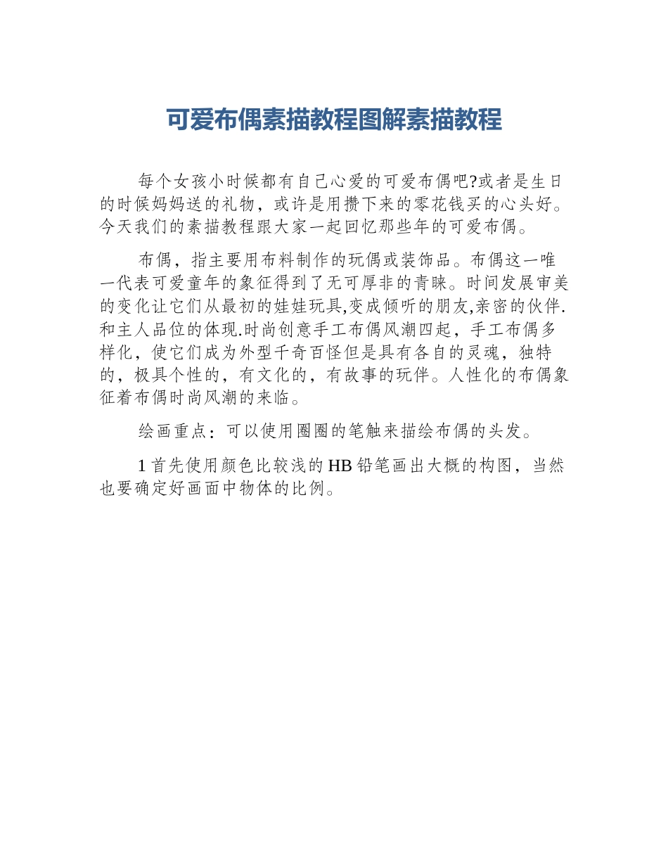 可爱布偶素描教程图解素描教程_第1页