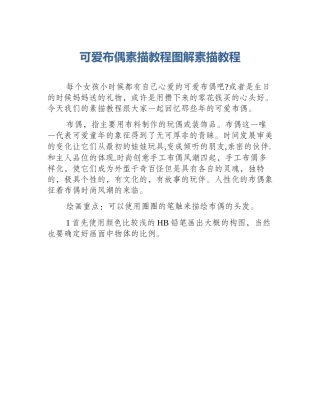 可爱布偶素描教程图解素描教程