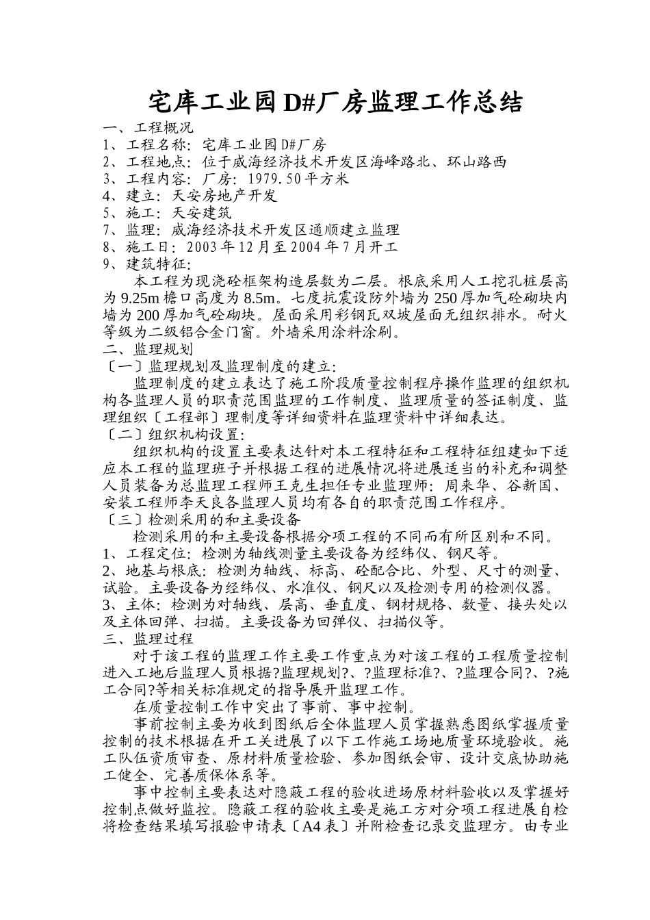 宅库工业园厂房监理工作总结_第1页