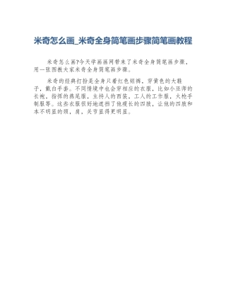 米奇怎么画_米奇全身简笔画步骤简笔画教程