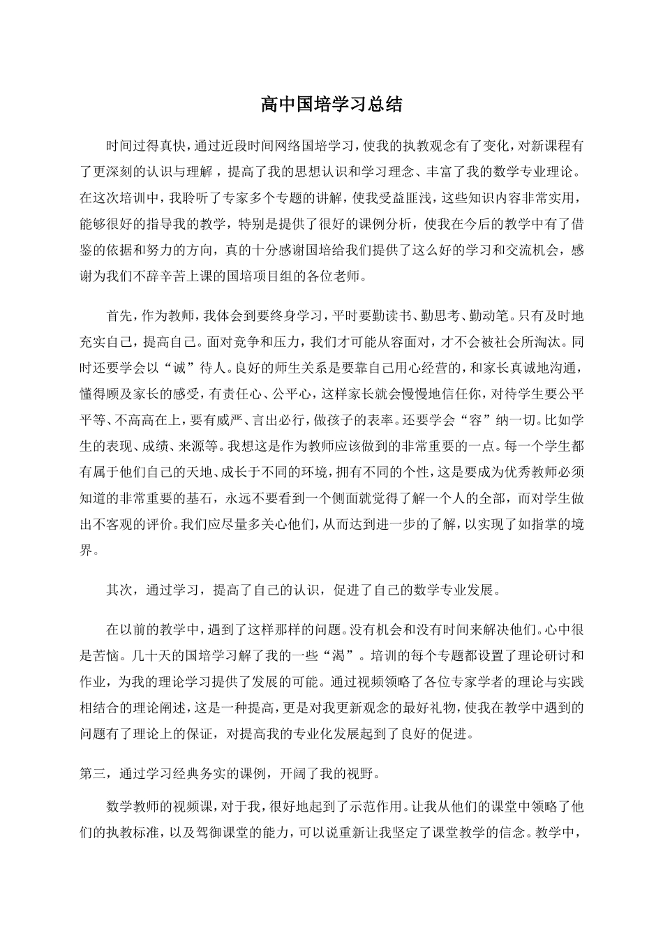 初中数学国培学习总结[1]_第1页