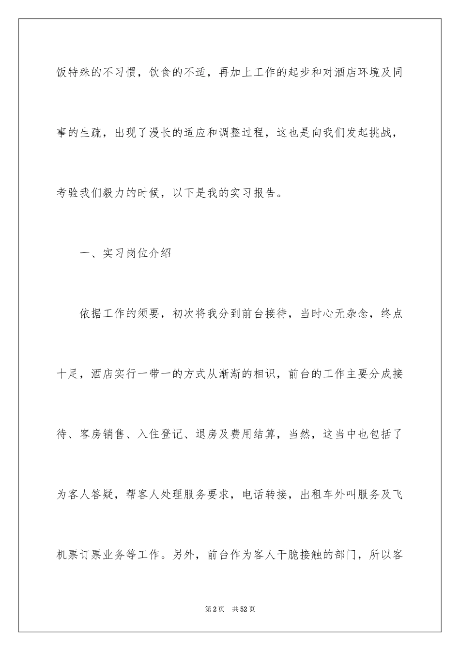 2024前台顶岗实习报告_第2页