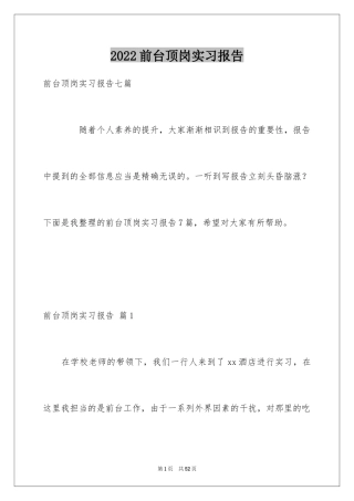 2024前台顶岗实习报告