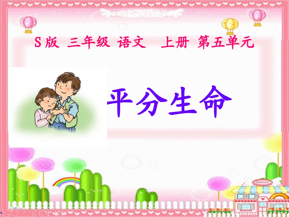 《平分生命》课件(语文S版三年级语文上册课件)_第1页