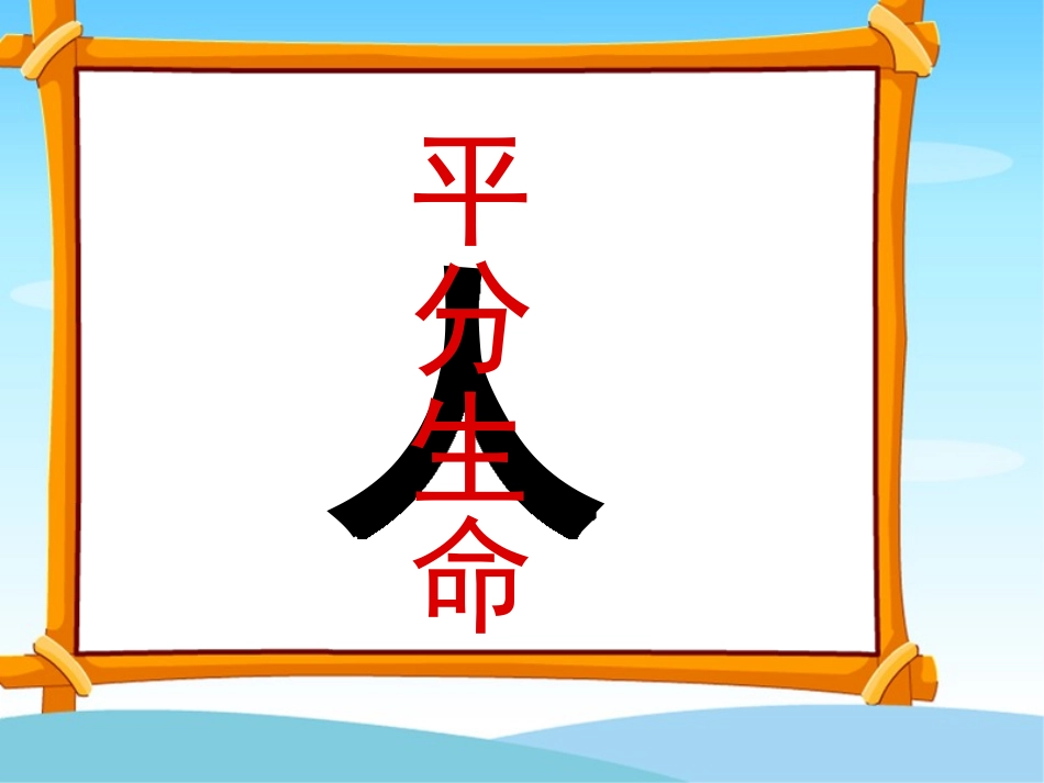 《平分生命》课件(语文S版三年级语文上册课件)_第3页