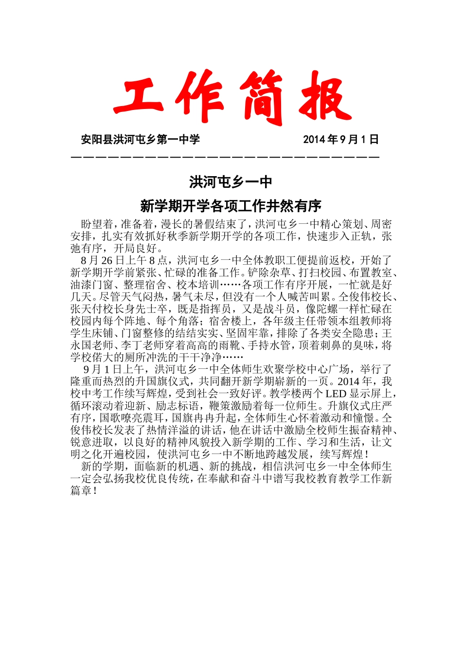20149洪河屯乡一中新学期开学工作井然有序_第1页