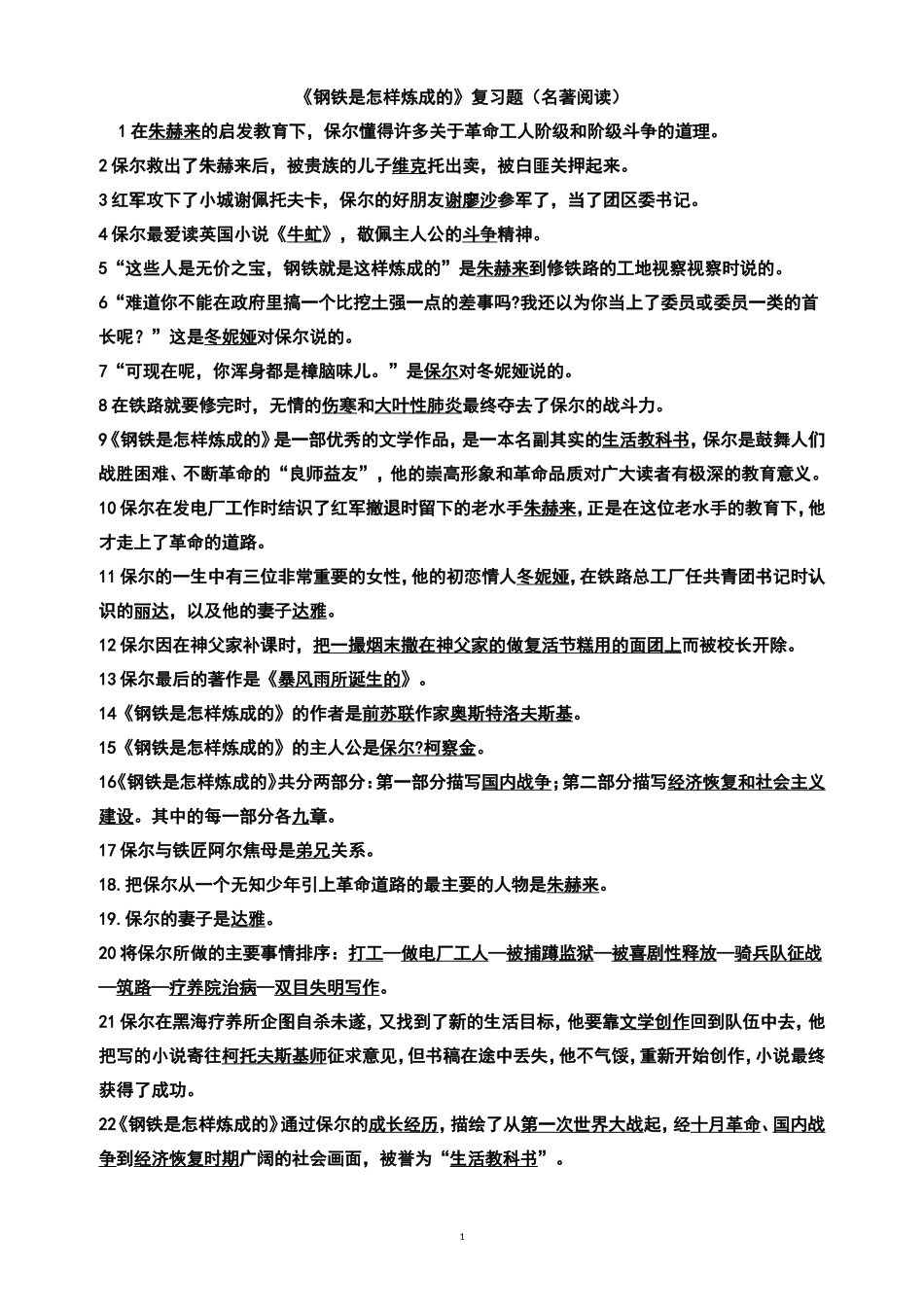 《钢铁是怎样炼成的》复习题_第1页