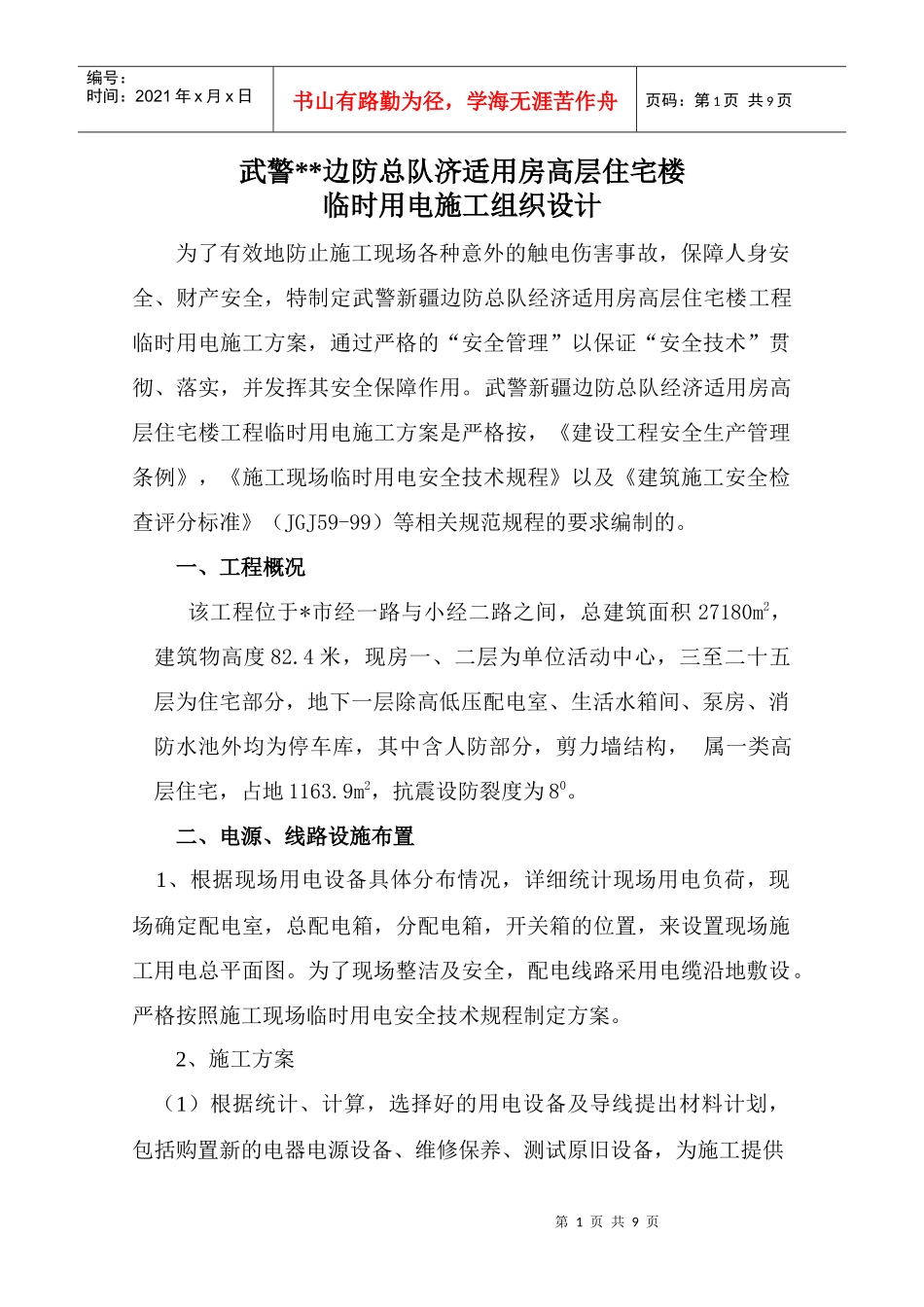 山东武警边防总队济适用房高层住宅楼临时用电施工组织设计_第1页