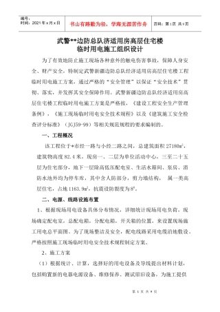 山东武警边防总队济适用房高层住宅楼临时用电施工组织设计