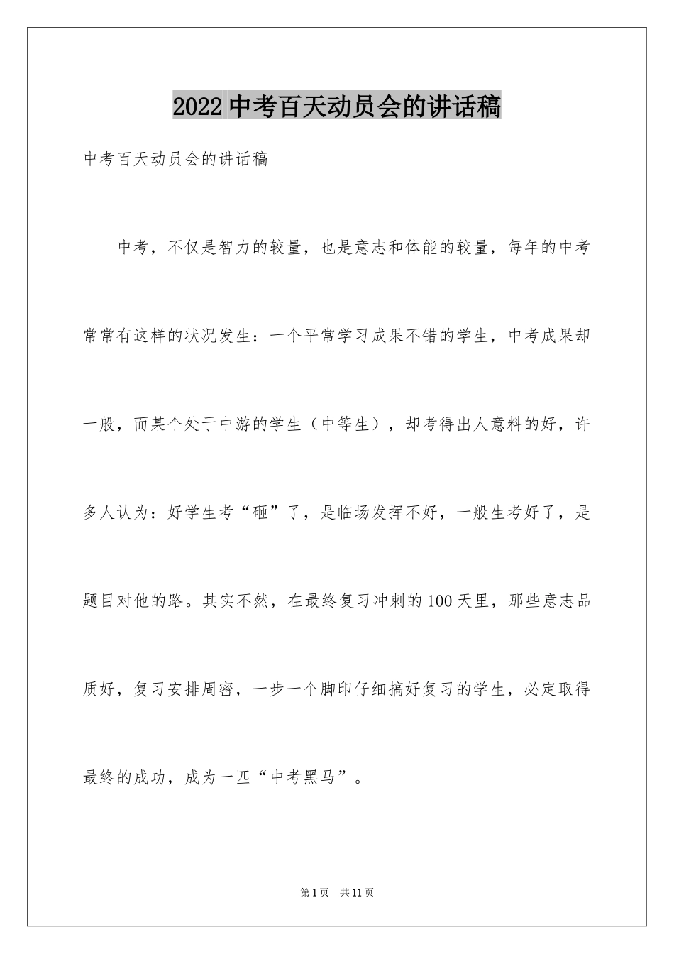 2024中考百天动员会的讲话稿_第1页