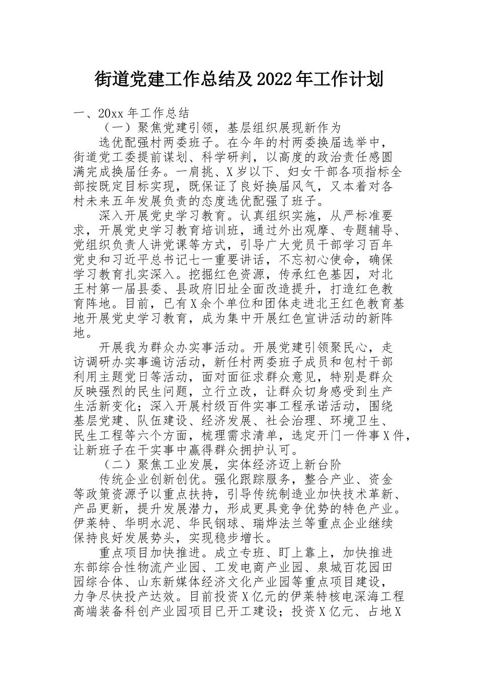 街道党建工作总结及2022年工作计划_第1页