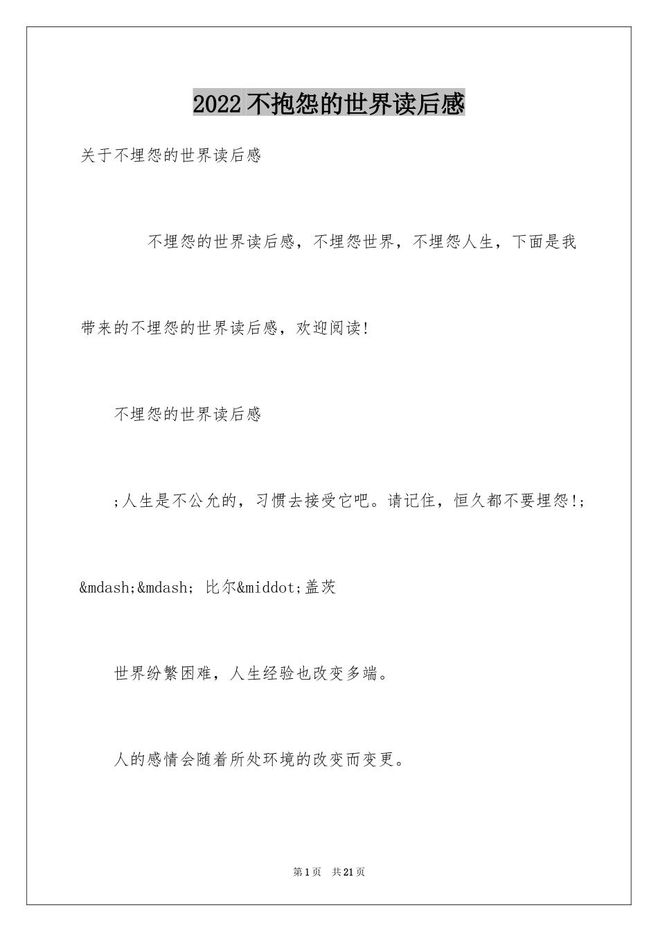 2024不抱怨的世界读后感_6_第1页