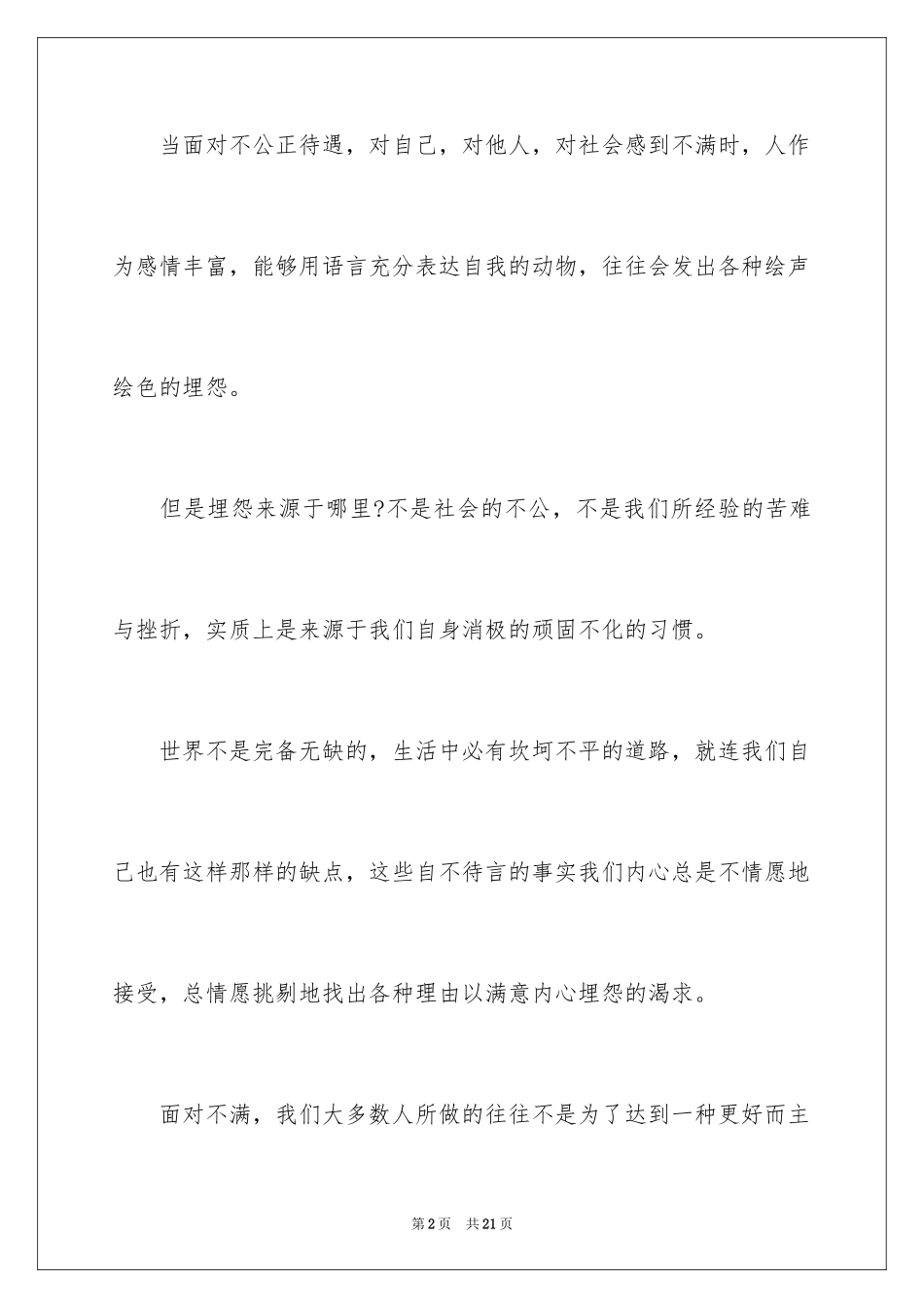 2024不抱怨的世界读后感_6_第2页
