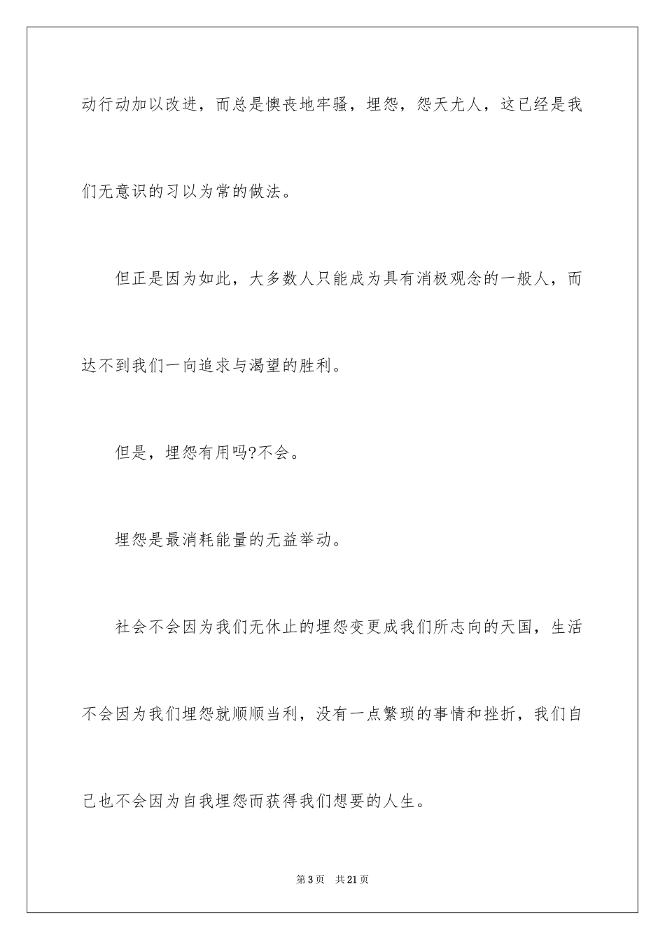 2024不抱怨的世界读后感_6_第3页