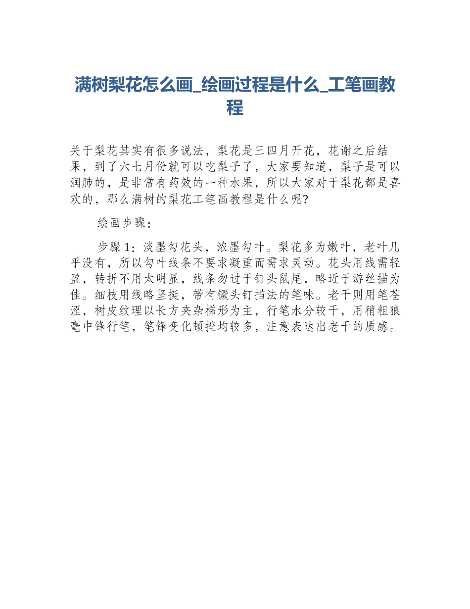 满树梨花怎么画_绘画过程是什么_工笔画教程_第1页