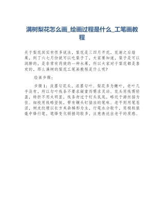 满树梨花怎么画_绘画过程是什么_工笔画教程