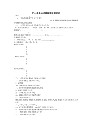 初中化学知识掌握情况调查表文档