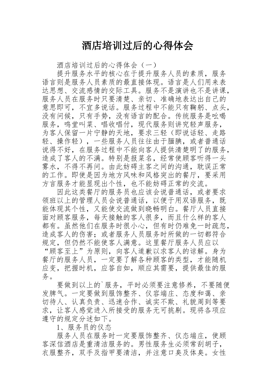 酒店培训过后的心得体会_第1页